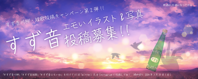 一ノ蔵 発泡清酒すず音 発売25周年企画 第2弾「すず音エモいイラスト&写真投稿キャンペーン」実施中！