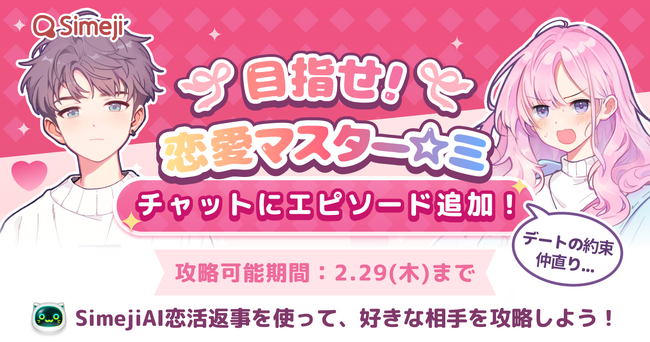 Z世代に大人気！キーボードアプリ「Simeji」、恋活返事にて恋愛攻略ゲーム「目指せ！恋愛マスター」を配信中！