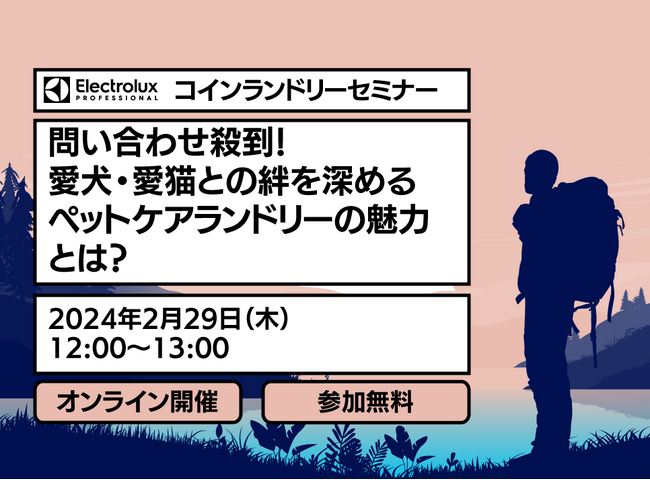 【無料ウェビナー】問い合わせ殺到！愛犬・愛猫との絆を深めるペットケアランドリーの魅力とは？を2月29日に開催