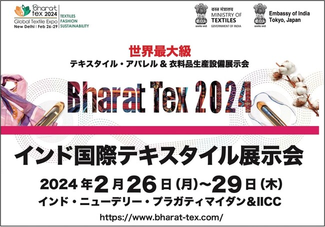 インドで開催される世界最大級のテキスタイルとアパレルの展示会「Bharat Tex 2024」に初出展