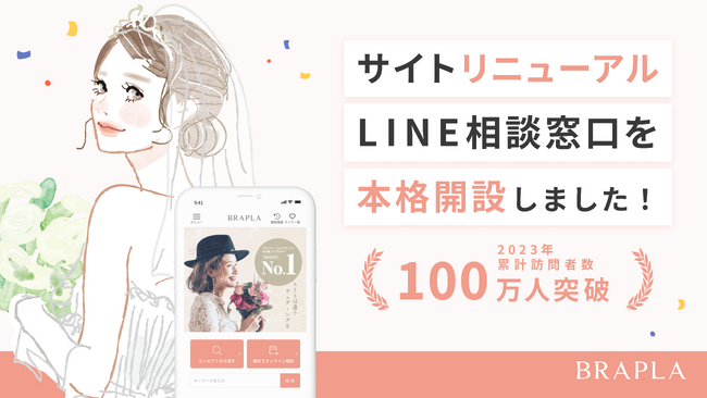 年間訪問者数100万人突破！フリープランナーと創る結婚式「ブラプラ」サイトリニューアル＆LINE窓口開設で理想のウェディング実現をより手厚くサポート