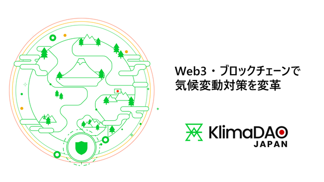 KlimaDAOの日本法人「KlimaDAO JAPAN（クリマダオジャパン）」が設立：Web3・ブロックチェーンで気候変動対策を変革