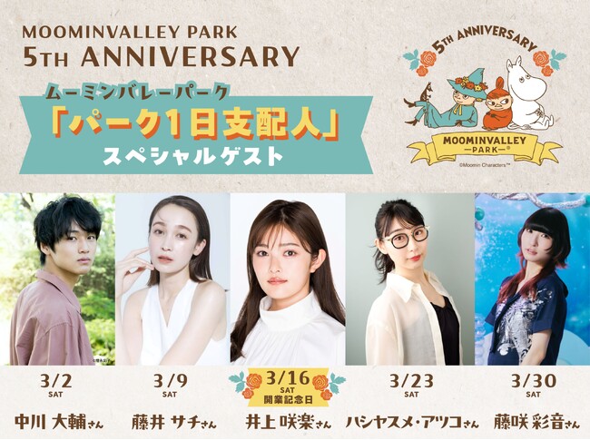 ムーミンバレーパーク開業５周年をお祝いする「５TH ANNIVERSARY」に豪華ゲストが来園！