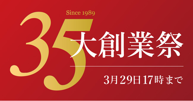 システムファイブ35周年記念！ 大創業祭 3月29日(金)まで開催中！