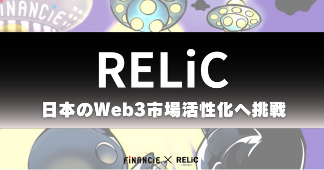 Web3活性化応援プロジェクト「Bet On RELiC」が本日よりトークンの発行・販売を開始。
