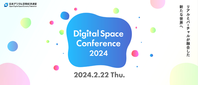 日本デジタル空間経済連盟主催「Digital Space Conference 2024」での協賛および講演に関するお知らせ