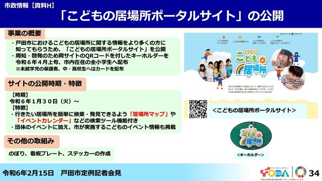 【埼玉県戸田市】「こどもの居場所ポータルサイト」の公開