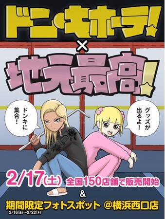 X（旧twitter）フォロワー25万人超え！“いま最もドンキと相性がいい漫画”『地元最高！』×ドン・キホーテ 奇跡のコラボ決定！！
