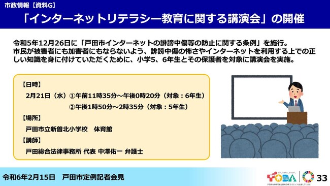 【埼玉県戸田市】「インターネットリテラシー教育に関する講演会」を開催します