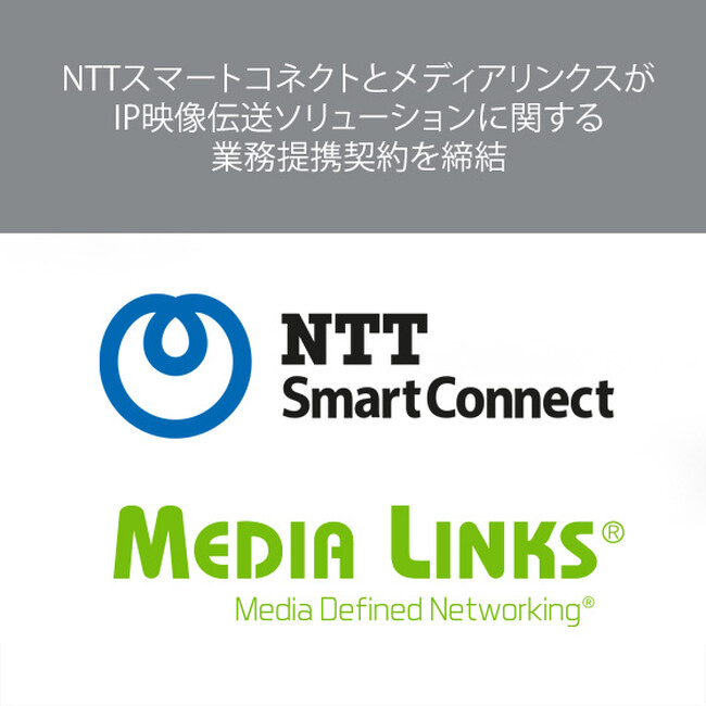 NTTスマートコネクトとメディアリンクスがIP映像伝送ソリューションに関する業務提携契約を締結