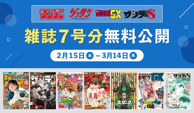 【サンデーうぇぶり】令和６年能登半島地震に伴う雑誌無料公開のお知らせ