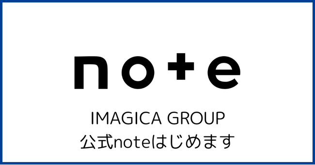 IMAGICA GROUPの公式noteを開設しました