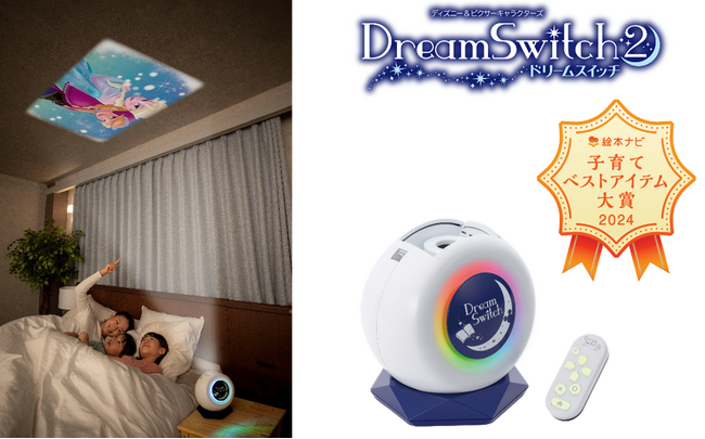 画期的なアイデアで、子育てシーンの課題を解決する“動く絵本プロジェクター“　『Dream Switch 2(ドリームスイッチ ツー）』が「絵本ナビ 子育てベストアイテム大賞2024」受賞