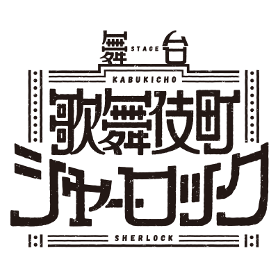 舞台『歌舞伎町シャーロック』キャスト続報・チケット情報・公演スケジュール解禁!!