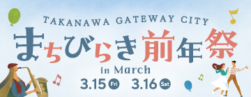 TAKANAWA GATEWAY CITY まちびらき前年祭 in March～1年後にまちびらきを迎えるTAKANAWA GATEWAY CITYを先取りする心豊かな2日間～