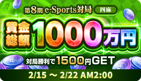 『ジャンナビ麻雀オンライン』e-Sports対局、幻の
