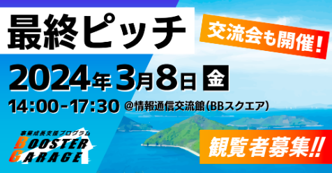 事業成長支援プログラム「Booster Garage」（ブースターガレージ）に香川オリーブガイナーズ球団代表取締役の福山敦士が採択
