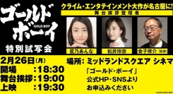 映画『ゴールド・ボーイ』取材会兼舞台挨拶試写会のご案内