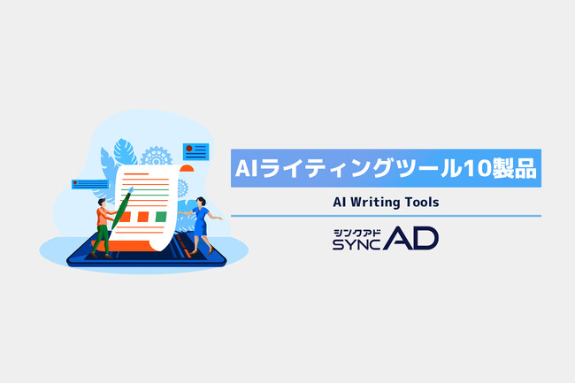Webマーケティングメディア「syncAD（シンクアド）」オウンドメディア運営の知見を活かしたAIライティングツール10製品の資料を公開