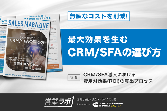 無料配布資料「無駄なコストを削減！最大効果を生むCRM/SFAの選び方」の提供を開始。【営業ラボ】