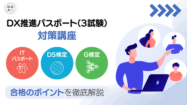 ディジタルグロースアカデミア、「ＤＸ推進パスポート」の3試験を網羅する対策講座を提供開始