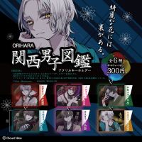 Adoのイメージディレクターを担うORIHARA描き下ろし「ORIHARA 関西男子図鑑」アクリルキーホルダー全6種を全国のガチャガチャで2月16日に発売