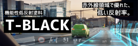 機能性低反射塗料 T-BLACKのイメージ写真 機能性低反射塗料 T-BLACKのイメージ写真