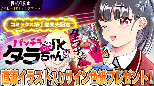 パンチもパンツも最強!!『パンチラッシュJKタラちゃん』第１巻発売