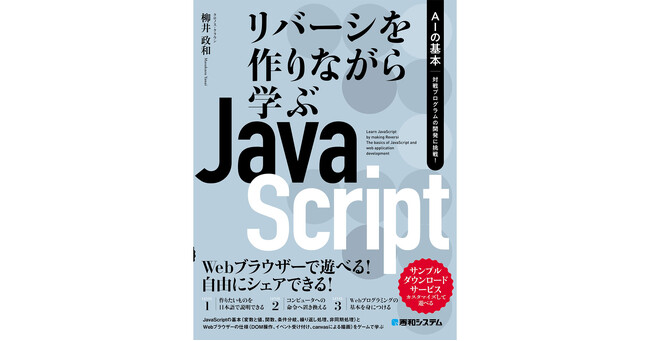 Webデザイナーではなく、プログラマーを目指す人のための、JavaScript入門書『リバーシを作りながら学ぶJavaScript　AIの基本　対戦プログラムの開発に挑戦！』2024年2月20日発売！