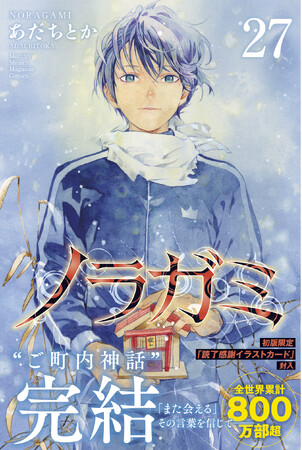 全世界累計800万部超『ノラガミ』完結巻27巻「読了感謝イラストカード」付きにて本日発売！