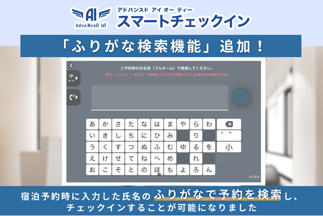 【新機能】無人チェックインシステム「AdvaNceD IoTスマートチェックイン」シリーズに「ふりがな検索機能」が追加され、さらに便利にチェックインが可能になりました！