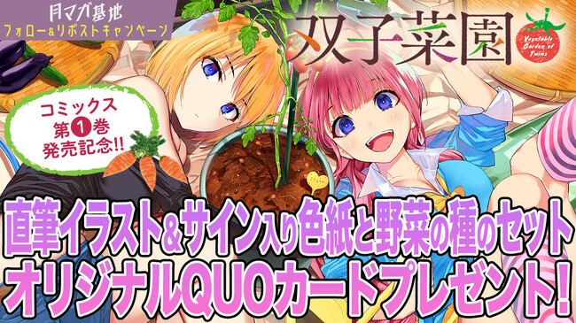押しかけ美人姉妹とベランダ菜園で自給自足!?　『双子菜園』第１巻発売記念 サイン入色紙＆種など豪華プレゼントキャンペーン開催！