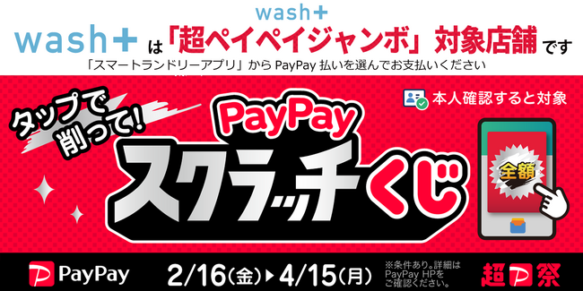 コインランドリーwash+は「PayPayスクラッチくじ」対象店です
