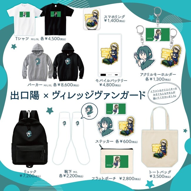 【出口陽×ヴィレッジヴァンガード】～コラボグッズ作っちゃいました♪～