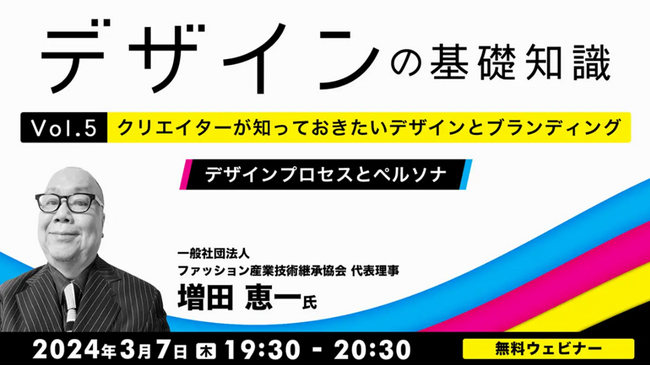 ブランディングの基本が学べる無料セミナーでステップアップ！【デザイナー・デザインを学びたい方向け】3/7（木）「デザインの基礎知識　Vol.5 クリエイターが知っておきたいデザインとブランディング」