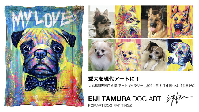 愛犬を現代アートに！国内やN.Y.で活躍中のドッグアーティスト・EIJI TAMURAによる「EIJI TAMURA DOG ART EXHIBITION」大丸福岡天神店 6階にて3/6より開催