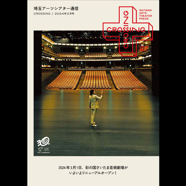 2024年2月「埼玉アーツシアター通信 Vol.107」発行しました！