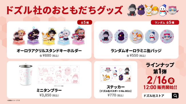 ゲーム実況グループ「ドズル社」の「おともだち」グッズが2/16(金)より新発売！