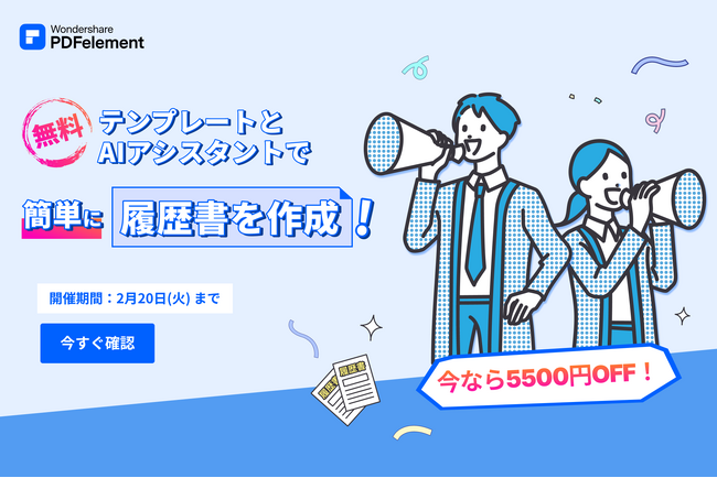 【無料テンプレート配布】履歴書作成が捗るキャンペーン実施中!!｜Wondershare PDFelement