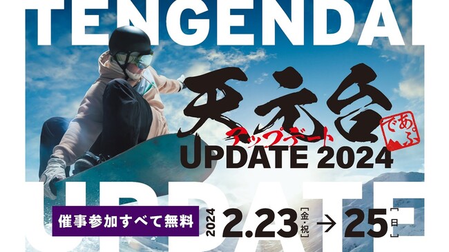 【天元台高原・冬の期間限定イベント】「天元台アップデート2024」今年も2/23～25の３日間開催決定！　期間中小学生以下リフト・ロープウェイ無料！！