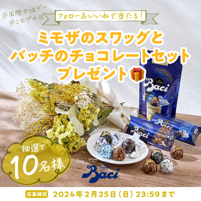 ＜今年も開催！＞イタリアのチョコレート【バッチ】よりミモザの日キャンペーンを2月16日（金）からスタート