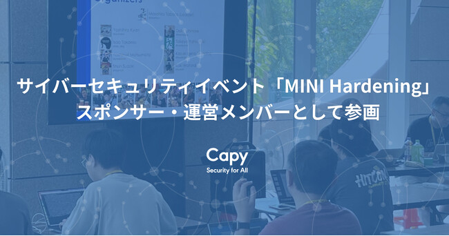 Capy株式会社、サイバーセキュリティ月間に参加、サイバーセキュリティイベント「MINI Hardening」スポンサー・運営メンバーとして参画