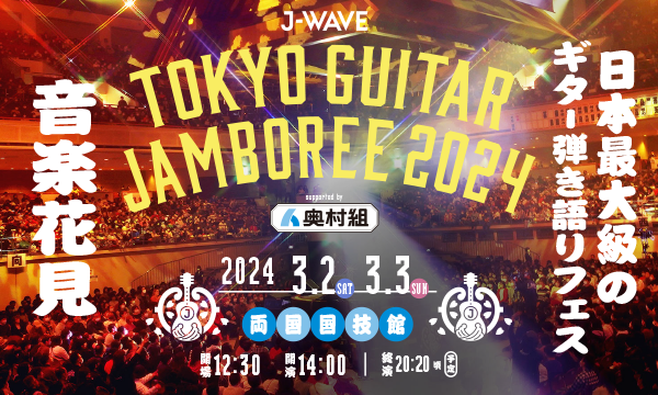 日本最大級のギター弾き語りフェス「J-WAVE TOKYO GUITAR JAMBOREE」に特別協賛