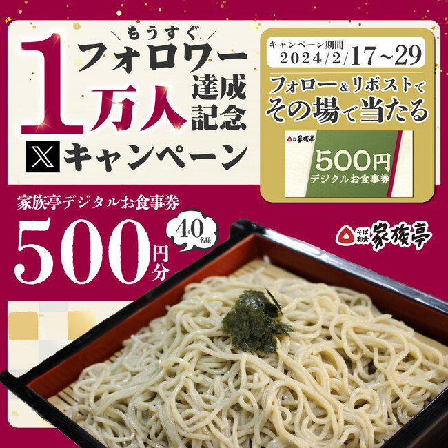 【家族亭】もうすぐフォロワー１万人達成記念Xキャンペーンを2/17(土)より開催します！