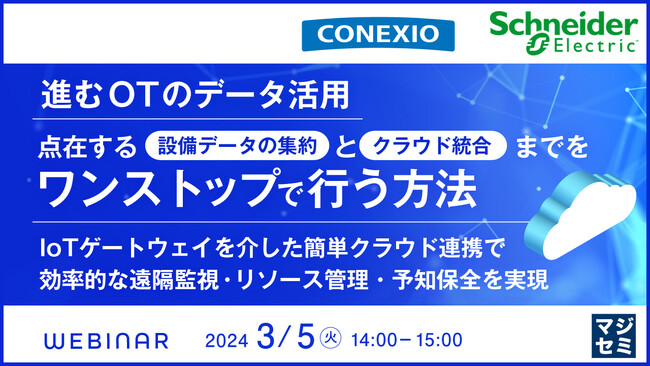 『既設設備からのデータの収集とクラウド化』というテーマのウェビナーを開催