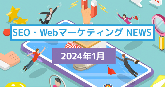 バリューエージェントが2024年1月のSEO重要ニュースをまとめた資料を公開