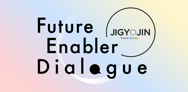 事業人、トークセッションイベント ＜FUTURE ENABLER DIALOGUE＞ シリーズ開催のお知らせ