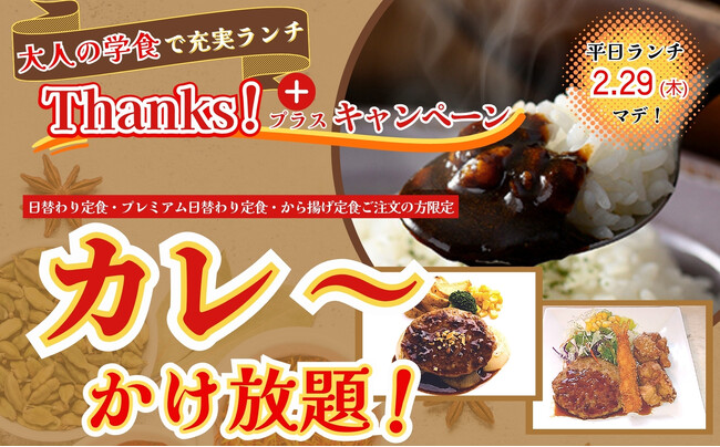 【カレ～かけ放題でコスパ最高充実ランチ!!】お客様還元企画！リーズナブルなランチが楽しめる“大人の学食”『ワイズキャフェテリア』では2/29迄の期間限定にて大好評の『サンクスプラスキャンペーン』を開催！
