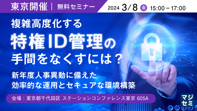 『新年度人事異動に備えた特権ID管理』というテーマのセミナーを開催