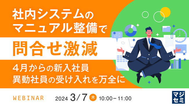 『マニュアル整備で問い合わせを減らす』というテーマのウェビナーを開催